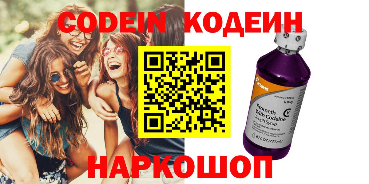 Codein напиток Lean (лин) Егорьевск